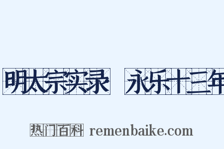 明太宗实录·永乐十三年是什么意思的图片